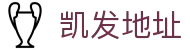 凯发地址 - (中国)河南凯发地址集团股份有限公司欢迎您